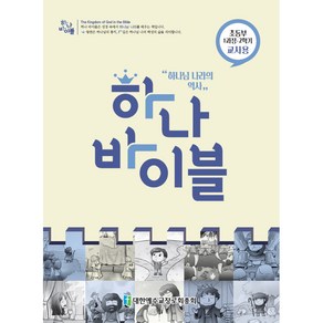 하나바이블 초등부 교사용 1과정 2학기, 대한예수교장로회총회