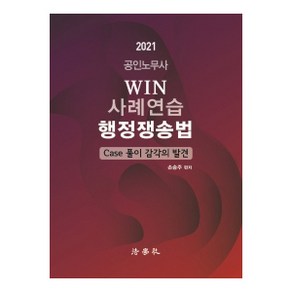 Win공인노무사 사례연습 행정쟁송법(2021):Case 풀이 감각의 발견, 법학사