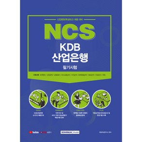 2021 NCS KDB산업은행 필기시험:신입행원(특성화고) 채용 대비