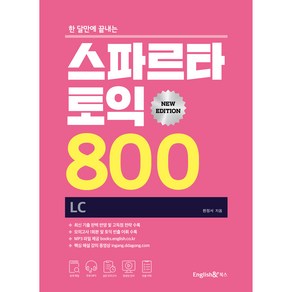 한 달만에 끝내는스파르타 토익 800 LC, 잉글리쉬앤 북스