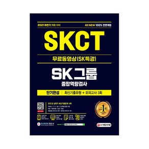 2021 하반기 All New SKCT SK그룹 단기완성 최신기출유형 + 모의고사 3회 + 무료동영상 SK특강, 시대고시기획