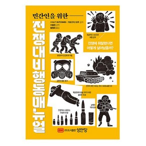 전쟁 대비 행동 매뉴얼, 성안당, 가와구치 타쿠