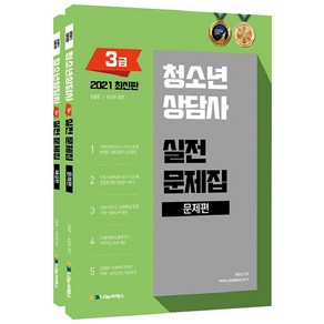 2021 청소년상담사 3급 실전문제집 전2권 세트, 나눔씨패스