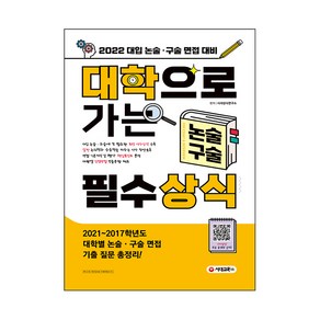 2022 대학으로 가는 논술 구술 필수상식, 시대교육