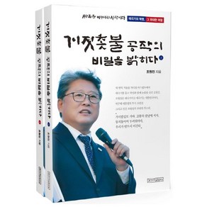 거짓촛불 공작의 비밀을 밝히다 세트: