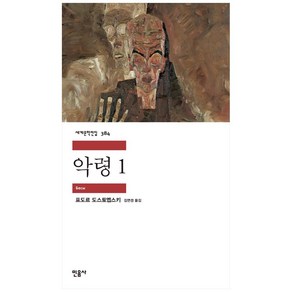 악령 1:, 민음사, 표도르 도스토예프스키