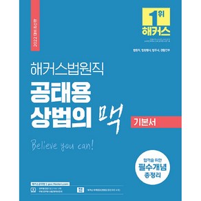 해커스법원직 공태용 상법의 맥 기본서:법원직·법원행시·법무사·경찰간부 / 합격을 위한 필수개념 총정리, 해커스공무원