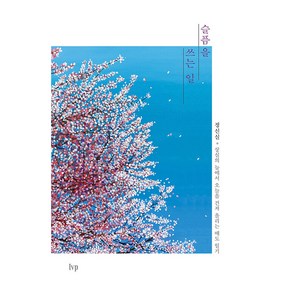 슬픔을 쓰는 일:상실의 늪에서 오늘을 건져 올리는 애도 일기, IVP