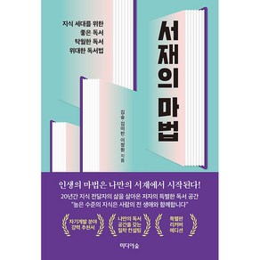 서재의 마법(특별판 리커버 에디션):지식 세대를 위한 좋은 독서 탁월한 독서 위대한 독서법