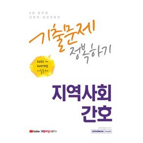 2022 8급 공무원 간호직 보건진료직 지역사회간호 기출문제 정복하기 : 2007년 ~ 2021년 기출문제 수록