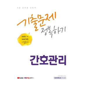 2022 8급 공무원 간호직 간호관리 기출문제 정복하기 : 2007년 ~ 2021년 기출문제 수록