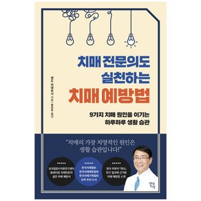 치매 전문의도 실천하는 치매 예방법:9가지 치매 원인을 이기는 하루하루 생활 습관, 현대지성, 엔도 히데토시