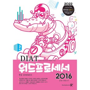 DIAT 워드프로세서 2016, 렉스미디어닷넷