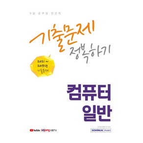 9급 공무원 전산직 기출문제 정복하기 컴퓨터일반, 서원각