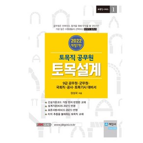 2022 토목직 공무원 토목설계:9급 공무원/ 군무원/ 국회직/ 공사/ 토목기사 대비서, 세진사