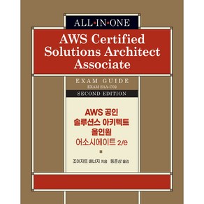 AWS 공인 솔루션스 아키텍트 올인원 어소시에이트 2/e, 에이콘출판사