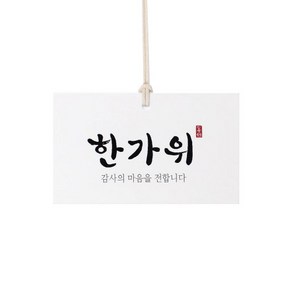 백의 한가위 택, 혼합색상, 100개