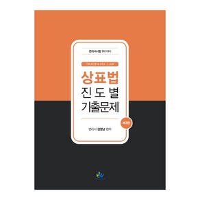 상표법 진도별 기출문제 제3판