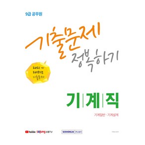 2022 9급 공무원 기계직 기출문제 정복하기 기계일반 · 기계설계 2015~2021년 기출문제, 서원각