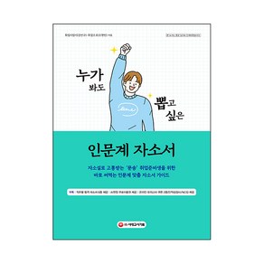 누가 봐도 뽑고 싶은 인문계 자소서:자소설로 고통받는 ‘문송’ 취준생을 위한 바로 써먹는 자소서 가이드, 시대고시기획