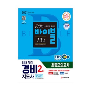 2021 EBS 특강 경비지도사 2차 시험 최종점검 FINAL 모의고사, 시대고시기획