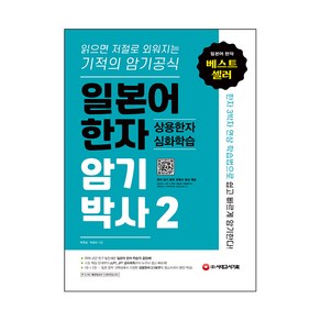 일본어한자 암기박사2 상용한자 심화학습