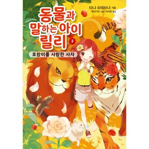 동물과 말하는 아이 릴리 2: 호랑이를 사랑한 사자, 가람어린이, 타냐 슈테브너