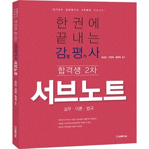 한권에 끝내는 감정평가사 합격생 서브노트:감정평가사 2차대비 (실무·이론·법규)