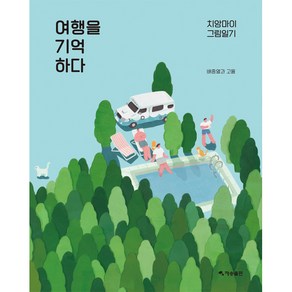 여행을 기억하다:치앙마이 그림일기