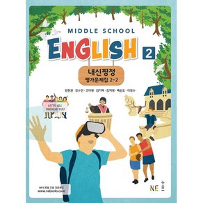 내신평정 Middle School English2(중학 영어2) 2-2 평가문제집 (2024년)