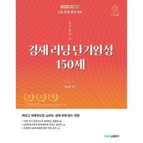 2022 STEP 2 김수환 소방 경채 리딩 단기완성 150제, 영기획비엠씨