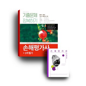 손해평가사 기출문제 정복하기 1차 필기, 서원각