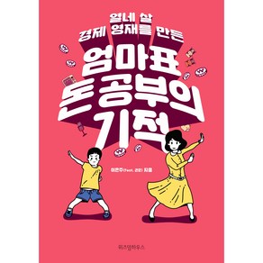 엄마표 돈 공부의 기적:열네 살 경제 영재를 만든, 위즈덤하우스