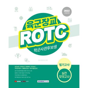 2022 육군장교 ROTC(학군사관후보생) 필기고사 실전모의고사:실제 시험 출제유형을 반영한 모의고사 3회분