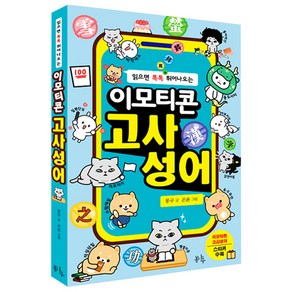 읽으면 톡톡 튀어나오는이모티콘 고사성어, 봄나무, 몽구