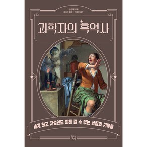 과학자의 흑역사