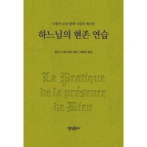 하느님의 현존 연습 개정판, 가톨릭출판사