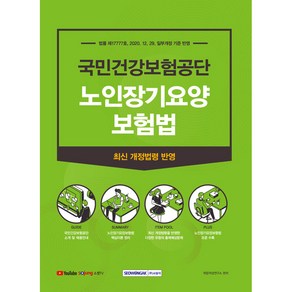 국민건강보험공단 노인장기요양보험법 법률 제1777호 2020. 12. 29 일부개정 기준 반영