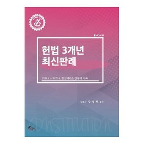 헌법 3개년 최신판례:2019. 1 ~ 2021. 6 헌법재판소 결정례 수록