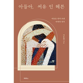 아들아 씨유 인 헤븐:아들을 먼저 보낸 아비의 연가, 두란노서원