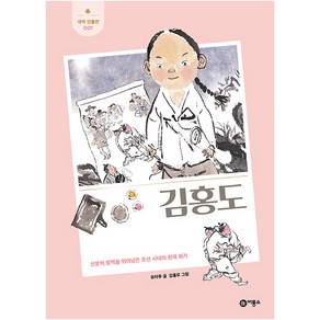 김홍도 : 신분의 장벽을 뛰어넘은 조선 시대의 천재 화가