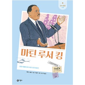 마틴 루서 킹:인종 차별에 맞서 싸운 인권 운동가, 비룡소, 베르나 윌킨스