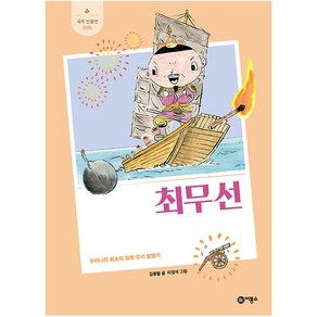 최무선 : 우리나라 최초의 화학 무기 발명가