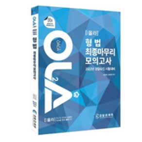 2022 OLA 경찰승진 형법 최종 마무리 모의고사:경찰승진시험대비, 경찰공제회