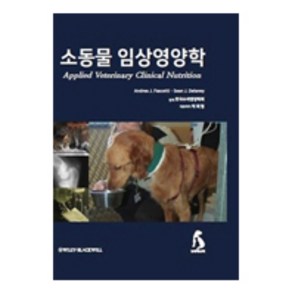 소동물임상영양학, 농경애니텍, Andea J. Fascetti, Sean J. Delaney