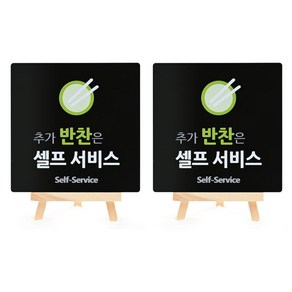 도시정원 아크릴 추가반찬셀프 표지판 130 B-15 2p, 블랙, 1개