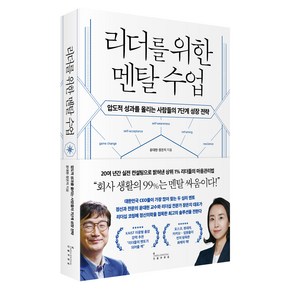 리더를 위한 멘탈 수업:압도적 성과를 올리는 사람들의 7단계 성장 전략