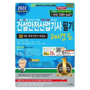 2022 건설안전산업기사 필기 과년도 30개년 백과사전식 해설집, 세화