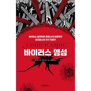 바이러스 행성:바이러스 발견부터 코로나19 유행까지 바이러스의 지구 지배기, 위즈덤하우스, 칼 짐머