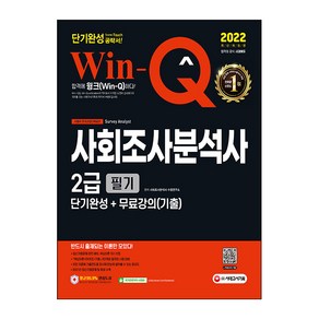 2022 Win-Q 사회조사분석사 2급 필기 단기완성 + 무료강의(기출), 시대고시기획